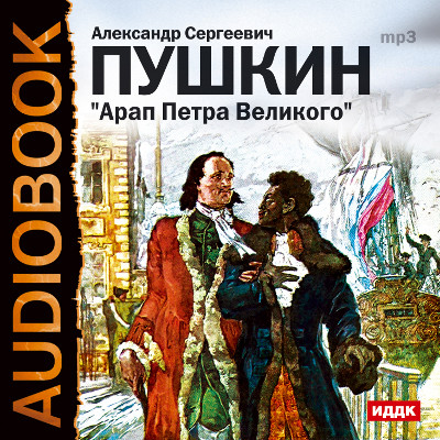Арап Петра Великого - Пушкин Александр - Аудиокниги - слушать онлайн бесплатно без регистрации | Knigi-Audio.com