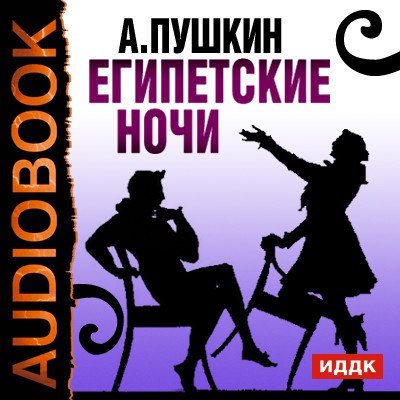 Египетские ночи - Пушкин Александр - Аудиокниги - слушать онлайн бесплатно без регистрации | Knigi-Audio.com