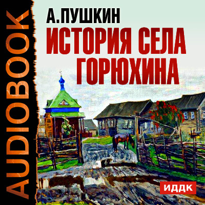 История села Горюхина - Пушкин Александр - Аудиокниги - слушать онлайн бесплатно без регистрации | Knigi-Audio.com