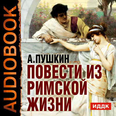 Повести из Римской жизни - Пушкин Александр