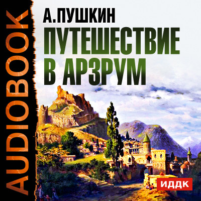 Путешествие в Арзрум - Пушкин Александр - Аудиокниги - слушать онлайн бесплатно без регистрации | Knigi-Audio.com