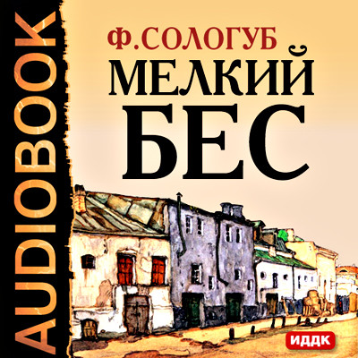 Мелкий бес - Сологуб Федор - Аудиокниги - слушать онлайн бесплатно без регистрации | Knigi-Audio.com