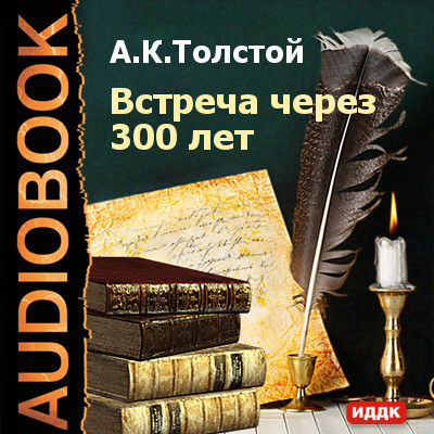 Встреча через 300 лет - Толстой Алексей - Аудиокниги - слушать онлайн бесплатно без регистрации | Knigi-Audio.com