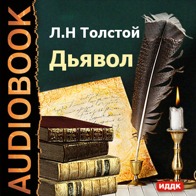 Дьявол - Толстой Лев - Аудиокниги - слушать онлайн бесплатно без регистрации | Knigi-Audio.com