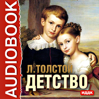 Детство - Толстой Лев - Аудиокниги - слушать онлайн бесплатно без регистрации | Knigi-Audio.com