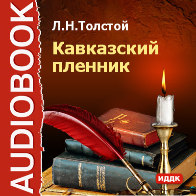 Кавказский пленник - Толстой Лев - Аудиокниги - слушать онлайн бесплатно без регистрации | Knigi-Audio.com