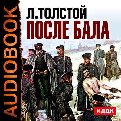 После бала - Толстой Лев - Аудиокниги - слушать онлайн бесплатно без регистрации | Knigi-Audio.com