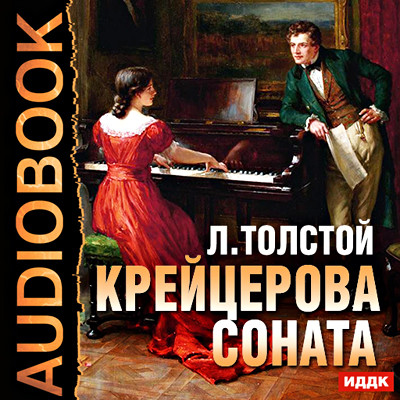 Крейцерова соната - Толстой Лев - Аудиокниги - слушать онлайн бесплатно без регистрации | Knigi-Audio.com
