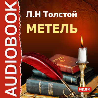 Метель - Толстой Лев - Аудиокниги - слушать онлайн бесплатно без регистрации | Knigi-Audio.com