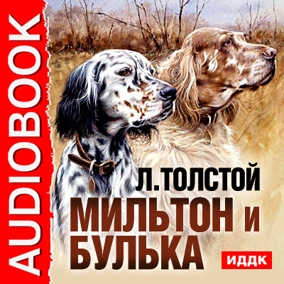Мильтон и Булька - Толстой Лев - Аудиокниги - слушать онлайн бесплатно без регистрации | Knigi-Audio.com