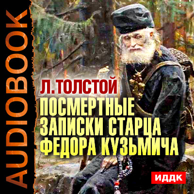 Посмертные записки старца Федора Кузьмича - Толстой Лев