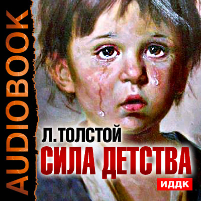 Сила детства - Толстой Лев - Аудиокниги - слушать онлайн бесплатно без регистрации | Knigi-Audio.com