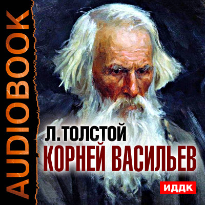 Корней Васильев - Толстой Лев - Аудиокниги - слушать онлайн бесплатно без регистрации | Knigi-Audio.com