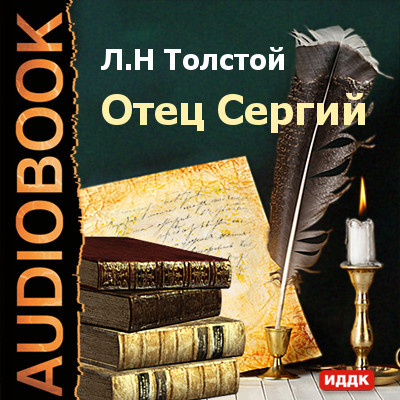 Отец Сергий - Толстой Лев - Аудиокниги - слушать онлайн бесплатно без регистрации | Knigi-Audio.com