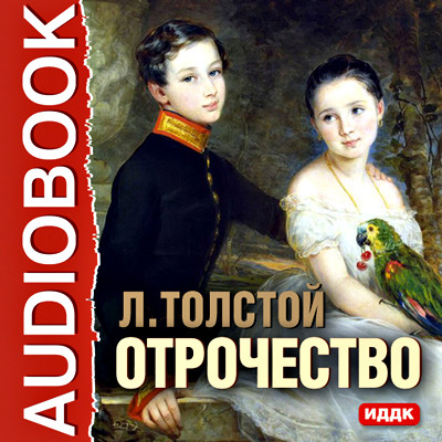Отрочество - Толстой Лев - Аудиокниги - слушать онлайн бесплатно без регистрации | Knigi-Audio.com