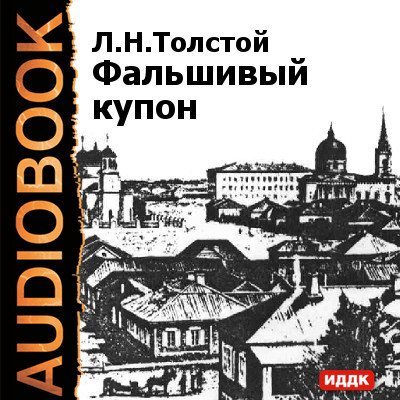 Фальшивый купон - Толстой Лев - Аудиокниги - слушать онлайн бесплатно без регистрации | Knigi-Audio.com