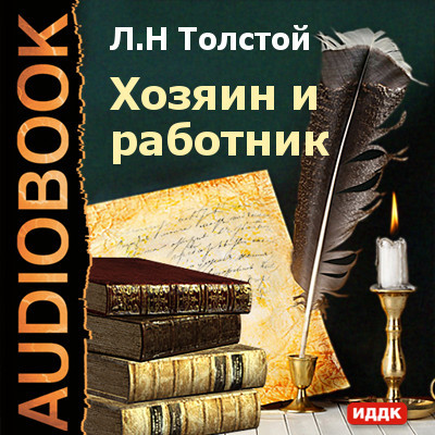 Хозяин и работник - Толстой Лев - Аудиокниги - слушать онлайн бесплатно без регистрации | Knigi-Audio.com