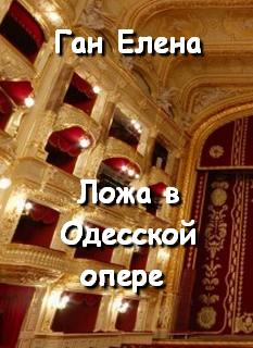Ложа в Одесской опере - Елена Ган - Аудиокниги - слушать онлайн бесплатно без регистрации | Knigi-Audio.com