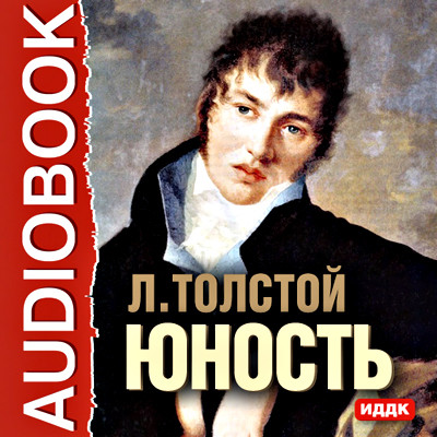 Юность - Толстой Лев - Аудиокниги - слушать онлайн бесплатно без регистрации | Knigi-Audio.com