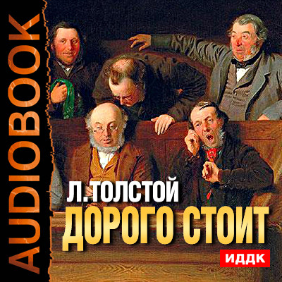 Дорого стоит - Толстой Лев - Аудиокниги - слушать онлайн бесплатно без регистрации | Knigi-Audio.com