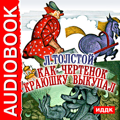 Как чертенок краюшку выкупал - Толстой Лев - Аудиокниги - слушать онлайн бесплатно без регистрации | Knigi-Audio.com