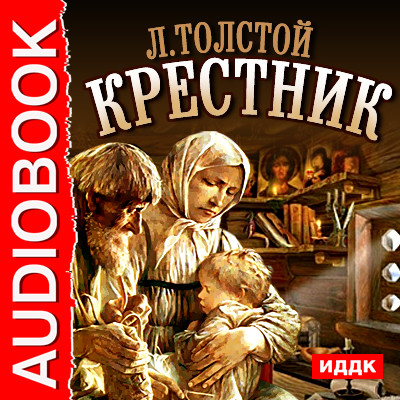 Крестник - Толстой Лев