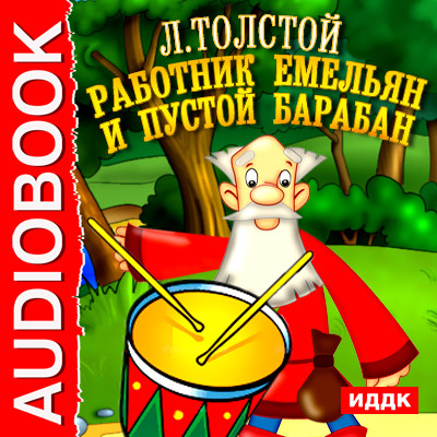 Работник Емельян и пустой барабан - Толстой Лев