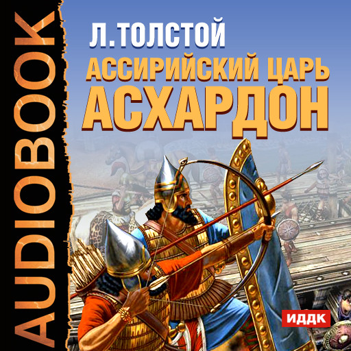 Ассирийский царь Асархадон - Толстой Лев - Аудиокниги - слушать онлайн бесплатно без регистрации | Knigi-Audio.com