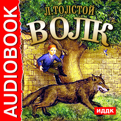 Волк - Толстой Лев - Аудиокниги - слушать онлайн бесплатно без регистрации | Knigi-Audio.com