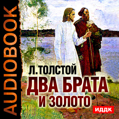 Два брата и золото - Толстой Лев - Аудиокниги - слушать онлайн бесплатно без регистрации | Knigi-Audio.com