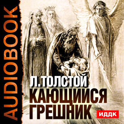 Кающийся грешник - Толстой Лев - Аудиокниги - слушать онлайн бесплатно без регистрации | Knigi-Audio.com