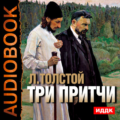 Три притчи - Толстой Лев - Аудиокниги - слушать онлайн бесплатно без регистрации | Knigi-Audio.com
