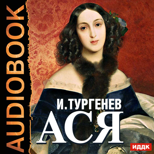 Ася - Толстой Лев - Аудиокниги - слушать онлайн бесплатно без регистрации | Knigi-Audio.com