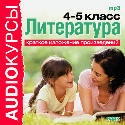 Литература. 4 и 5 классы. - Учебная литература - Аудиокниги - слушать онлайн бесплатно без регистрации | Knigi-Audio.com