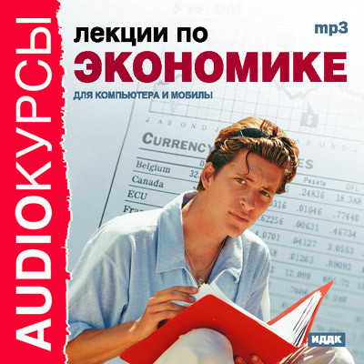 Лекции по экономике - Курсы - Аудиокниги - слушать онлайн бесплатно без регистрации | Knigi-Audio.com