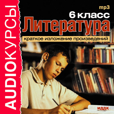 6 класс. Литература. - Учебная литература - Аудиокниги - слушать онлайн бесплатно без регистрации | Knigi-Audio.com