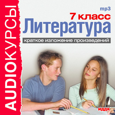 7 класс. Литература. - Учебная литература - Аудиокниги - слушать онлайн бесплатно без регистрации | Knigi-Audio.com