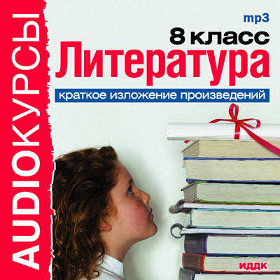 8 класс. Литература. - Учебная литература - Аудиокниги - слушать онлайн бесплатно без регистрации | Knigi-Audio.com