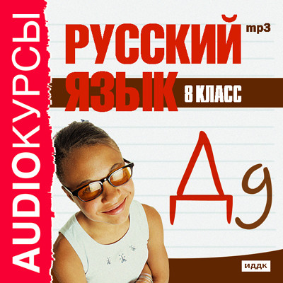 8 класс. Русский язык. - Учебная литература - Аудиокниги - слушать онлайн бесплатно без регистрации | Knigi-Audio.com