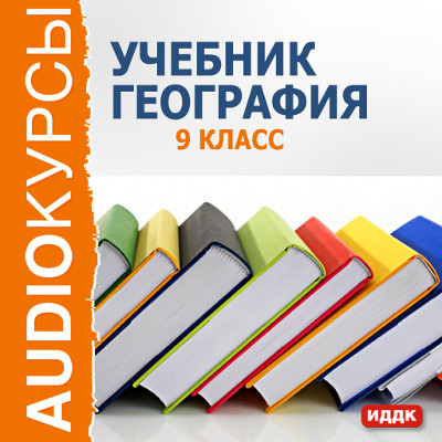 9 класс. География - Учебная литература - Аудиокниги - слушать онлайн бесплатно без регистрации | Knigi-Audio.com