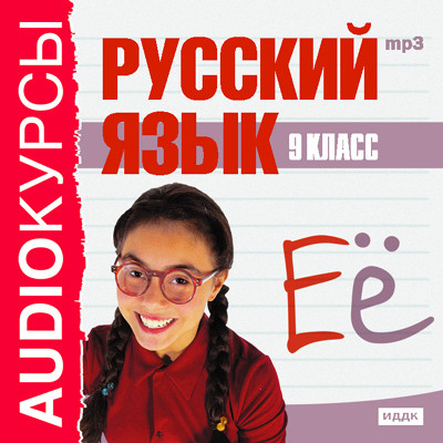 9 класс. Русский язык. - Учебная литература - Аудиокниги - слушать онлайн бесплатно без регистрации | Knigi-Audio.com