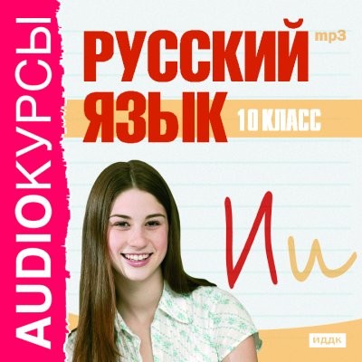 10 класс. Русский язык. - Учебная литература - Аудиокниги - слушать онлайн бесплатно без регистрации | Knigi-Audio.com