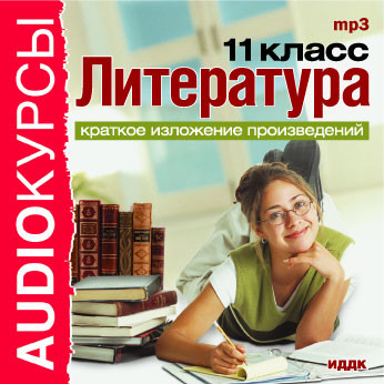 11 класс. Литература. - Учебная литература - Аудиокниги - слушать онлайн бесплатно без регистрации | Knigi-Audio.com