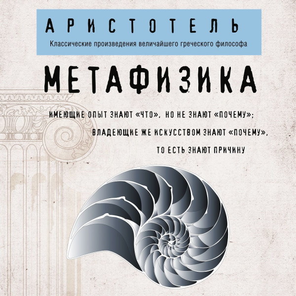 Метафизика - Аристотель - Аудиокниги - слушать онлайн бесплатно без регистрации | Knigi-Audio.com