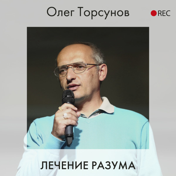 Лечение разума - Торсунов Олег