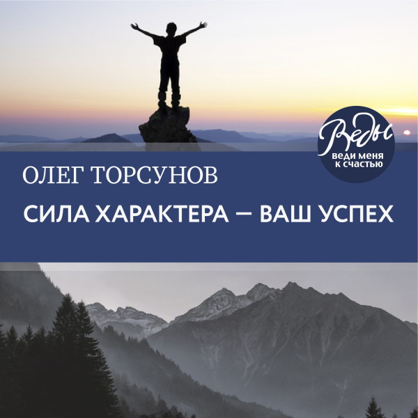 Сила характера ‒ ваш успех - Торсунов Олег