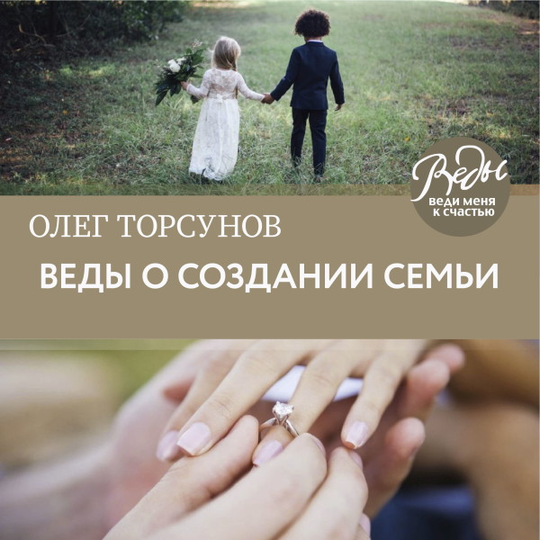 Веды о создании семьи. Определение совместимости супругов - Торсунов Олег