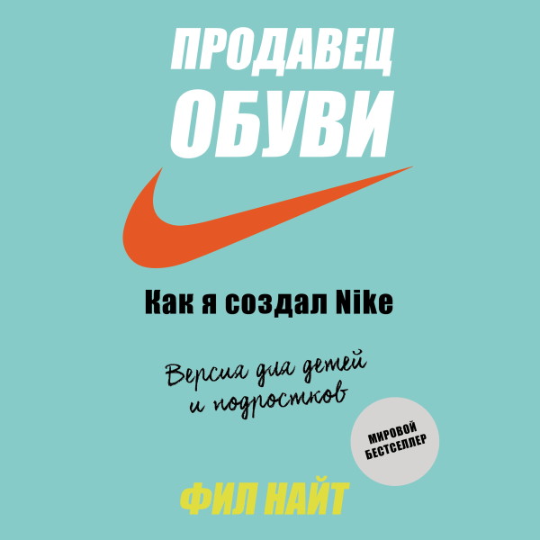 Продавец обуви. Как я создал Nike. Версия для детей и подростков - Найт Фил - Аудиокниги - слушать онлайн бесплатно без регистрации | Knigi-Audio.com