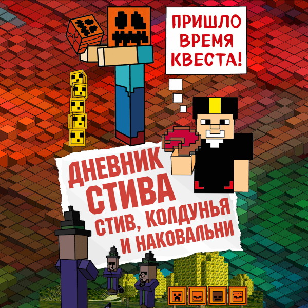 Дневник Стива. Книга 7. Стив, колдунья и наковальни - Коллектив авторов Minecraft - Аудиокниги - слушать онлайн бесплатно без регистрации | Knigi-Audio.com