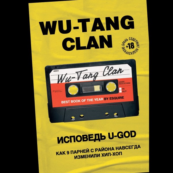 Wu-Tang Clan. Исповедь U-GOD. Как 9 парней с района навсегда изменили хип-хоп - Хокинс Ламонт